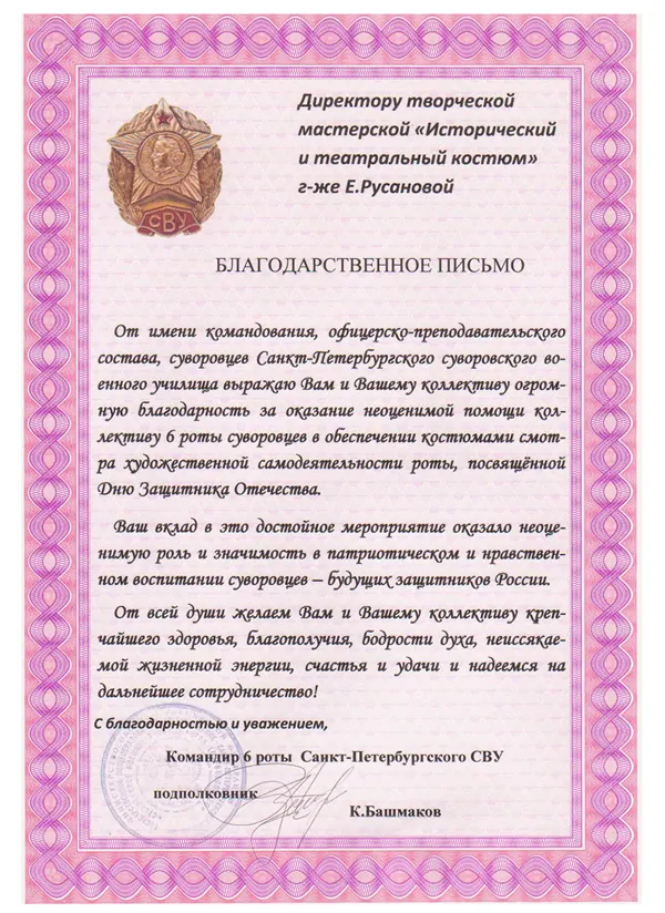 Благодарственное письмо мастерской